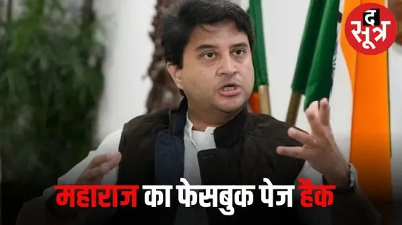 केंद्रीय मंत्री ज्योतिरादित्य सिंधिया का सोशल मीडिया अकाउंट हुआ हैक, फेसबुक पेज को रिकवर करने में जुटी IT टीम