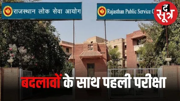 नए बदलावों के साथ 1 अक्टूबर को होगा RPSC का प्री एग्जाम, पेपर लीक करने वालों पर लगेगा 10 करोड़ का जुर्माना