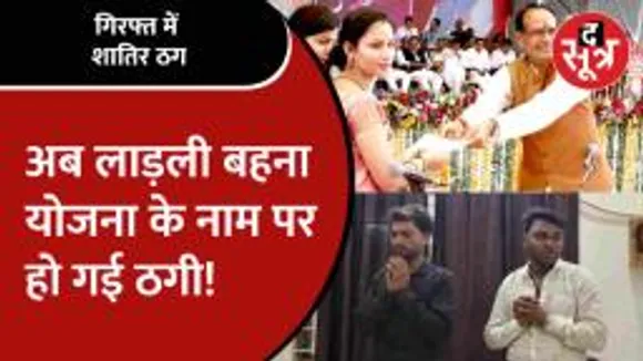 Ladli Bahna के लिए KYC की और खाते से निकाल लिए हजार रुपए, दो ठग हुए गिरफ्तार