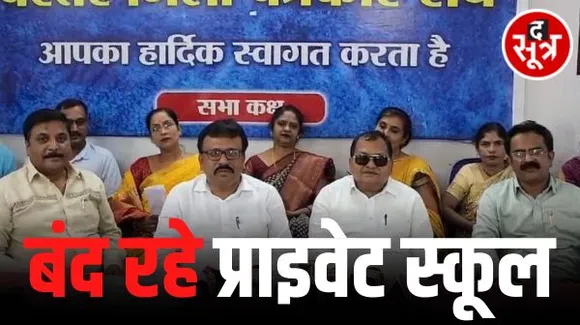 छत्तीसगढ़ में बंद रहे निजी स्कूल, 8 सूत्रीय मांगों के लेकर किया प्रदर्शन, बड़े आंदोलन की चेतावनी दी