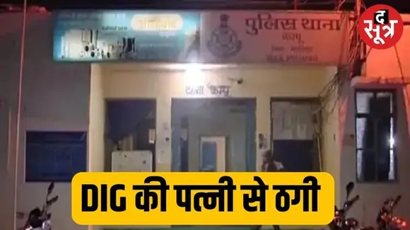 ग्वालियर में DIG चंबल की पत्नी से ठगी, हाउस मेड दिलाने के नाम पर मोटी राशि लेकर आरोपी फरार, जांच में फर्जी निकला पता