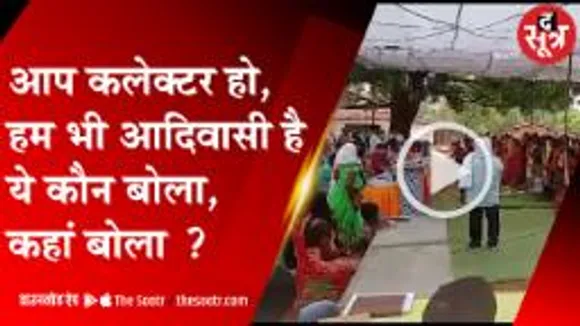 कलेक्टर के सामने फूटा आदिवासियों का गुस्सा, कहा-जानते हैं आप कलेक्टर हैं 
