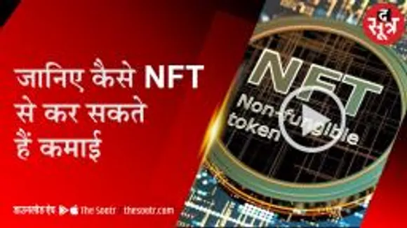 जानिए कैसे NFT से कर सकते हैं कमाई