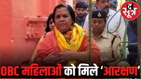 महिला आरक्षण बिल में संशोधन के लिए BJP नेता उमा भारती ने पीएम को भेजा पत्र, कहा OBC महिलाओं के लिए भी हो प्रावधान