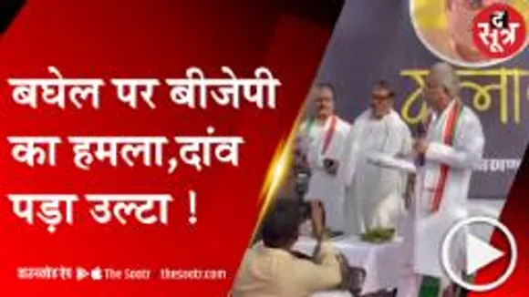 रायपुर: बीजेपी को सीएम बघेल को घेरना पड़ा भारी, उल्टा पड़ गया दांव
