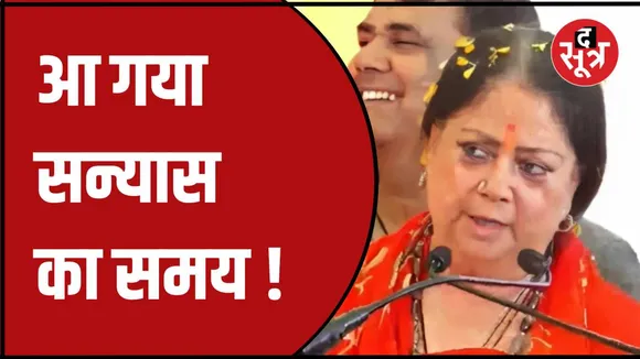 वसुंधरा राजे ने रिटायर होने इच्छा की जाहिर 