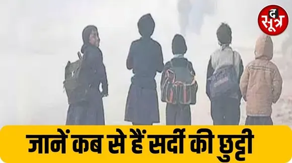 बढ़ती शीतलहर के कारण स्कूल-कॉलेज में हुई छुट्टियां, जानिए किस राज्य में कब से कब तक रहेगा शीतकालीन अवकाश?