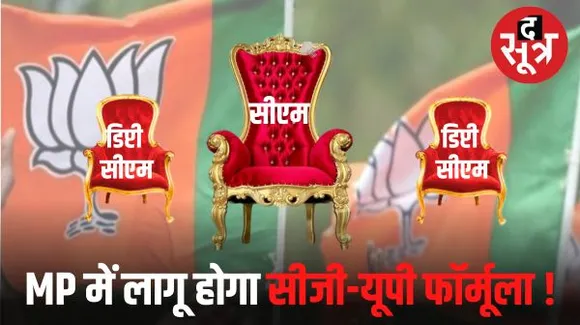 MP में भी छत्तीसगढ़ और यूपी वाला फॉर्मूला लागू होगा ! दो डिप्टी सीएम बना सकती है बीजेपी, इनमें एक आदिवासी फेस हो सकता है
