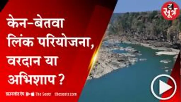 पन्ना : बाघ खत्म हो जाएंगे-केन-बेतवा लिंक परियोजना पर पूर्व मंत्री कुसुम मेहदेले
