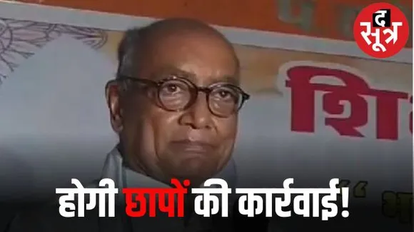 कांग्रेस नेता दिग्विजय सिंह बोले- कांग्रेस नेताओं पर छापे डलवाने के प्लान में सरकार, MP में जगह-जगह खुल रहे ED और IT के ऑफिस