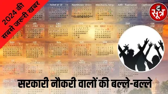 मध्य प्रदेश में नए साल 2024 में इतनी रहेंगी सरकारी छुट्टियां, देखिए पूरे साल की लिस्ट.....