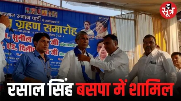 चंबल में बीजेपी को झटका, पूर्व विधायक रसाल सिंह बसपा में शामिल, लहार सीट से मैदान में उतरेंगे