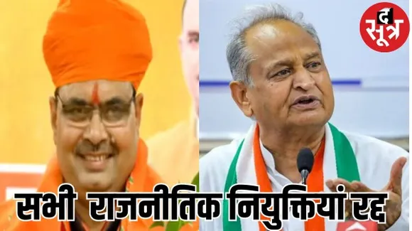 राजस्थान में सरकार बदलते ही की जाएगी सर्जरी, गहलोत सरकार के समय की गई सभी राजनीतिक नियुक्तियां रद्द