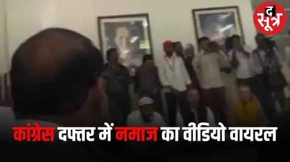 राजस्थान कांग्रेस मुख्यालय में नमाज अदा करने का वीडियो हो रहा वायरल, यह है कांग्रेस दफ्तर के वीडियो का सच