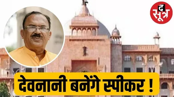 राजस्थान विधानसभा का पहला सत्र आज से, विधायक लेंगे शपथ, कल स्पीकर का चुनाव, देवनानी को समर्थन दे सकती है कांग्रेस