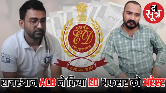 राजस्थान एसीबी में ईडी के अधिकारी को रिश्वत लेते पकड़ा, राजस्थान में ACB का धमाका