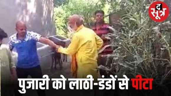 सतना में पूजा-पाठ कराकर लौट रहे पंडित की लाठी-डंडों से हुई पिटाई, दबाव में पीड़ित ने दर्ज नहीं कराई शिकायत, वीडियो वायरल