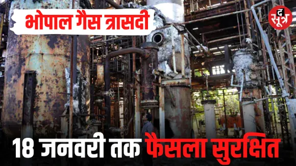 भोपाल गैस त्रासदी के मामले में अंतिम सुनवाई, कोर्ट ने सुरक्षित रखा फैसला
