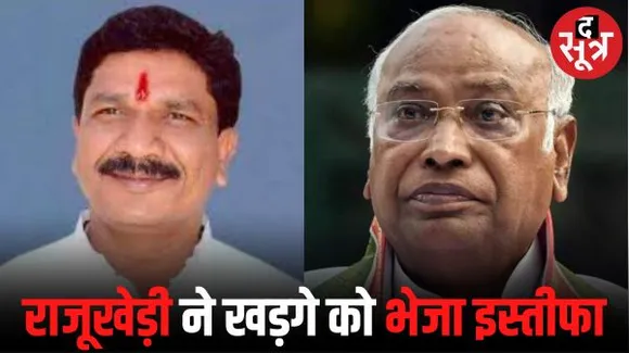 धार के पूर्व सांसद राजूखेड़ी ने खड़गे को भेजा इस्तीफा, धरमपुरी से टिकट नहीं मिलने से नाराज, द सूत्र को बोला था फिर सोचना पड़ेगा