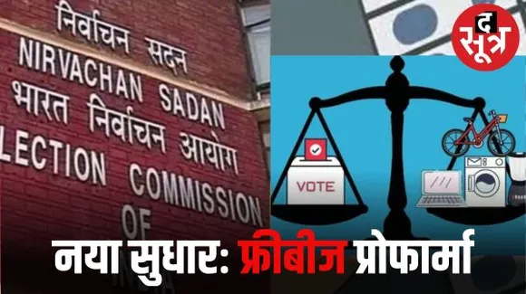 फ्रीबीज पर EC ने जारी किया प्रोफार्मा, कहा- घोषणा करना पार्टियों का और घोषणा कब-कैसे-कितनी लागू होगी यह जानना जनता का अधिकार