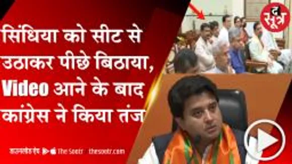 DELHI: सिधिंया को सीट से उठाकर पीछे की कतार में बिठाया, वीडियो आने के बाद कांग्रेस ने ली चुटकी 