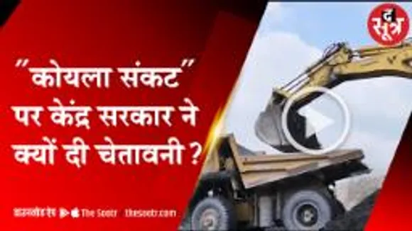 कोयला संकट को लेकर केंद्र ने राज्य सरकारों को लिखा पत्र, देखिए पूरी खबर!