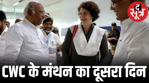हैदराबाद में कांग्रेस वर्किंग कमेटी की मीटिंग का दूसरा दिन, विजय रैली निकालेगी कांग्रेस, संसद के ध्वजारोहण में नहीं गए खड़गे