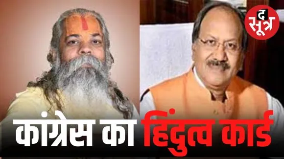 हिंदुत्‍व का बड़ा कार्ड खेलेगी कांग्रेस महंत रामसुंदर दास के बहाने, द सूत्र का दावा हुआ सच, तीन ब्राह्मण उम्‍मीदवार रायपुर से 