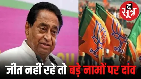 बीजेपी की दूसरी लिस्ट पर कमलनाथ का तंज, बोले- चुनाव नहीं जीत रही तो तथाकथित बड़े नामों पर ही दांव लगा दिया