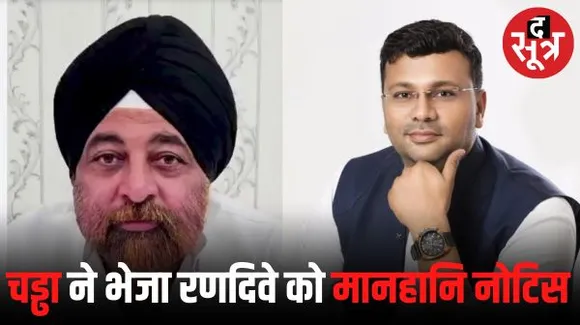 इंदौर कांग्रेस अध्यक्ष चड्‌ढा ने बीजेपी अध्यक्ष रणदिवे को भेजा मानहानि का नोटिस, आरोप लगे थे कि तीन माह से बीजेपी में आना चाहते थे