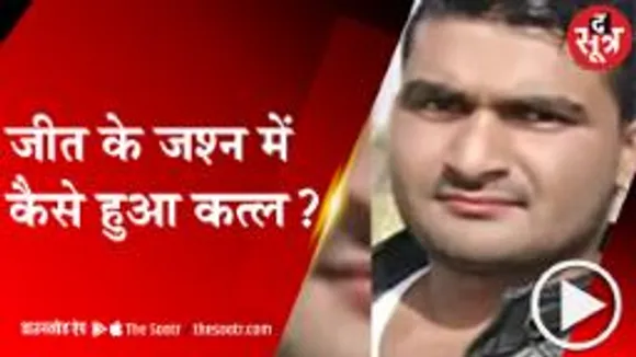 GWALIOR:सरपंच के बेटे ने हारी प्रत्याशी के भतीजे को मारी गोली, मौत; विजय जूलूस में हुआ गोलीकांड 