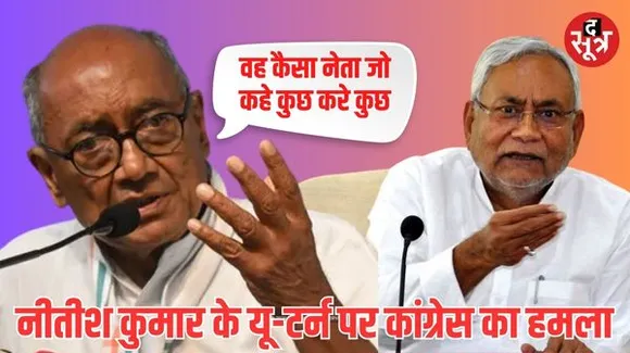 नीतीश कुमार के यू-टर्न पर पूर्व सीएम दिग्विजय सिंह बोले- वह कन्वीनर बनना चाहते थे बना देते उन्होंने ही मना किया