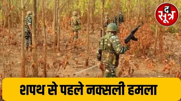 छत्तीसगढ़ में शपथ ग्रहण से पहले नक्सली हमला, एक जवान शहीद