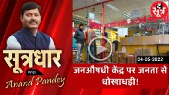 SOOTRADHAR: जनऔषधी केंद्र पर जनता से धोखाधड़ी !