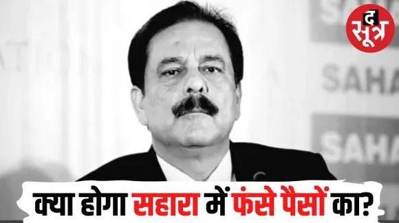  सहारा इंडिया के चेयरमैन सुब्रत रॉय सहारा के निधन के बाद लाखों निवेशकों के मन में उठ रहा रिफंड को लेकर सवाल, जाने क्या होगा आगे