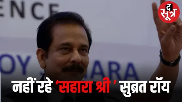 सहारा प्रमुख सुब्रत रॉय का निधन, मुंबई में ली आखिरी सांस, कई दिनों से गंभीर बीमारी से जूझ रहे थे, आज लखनऊ में अंतिम संस्कार