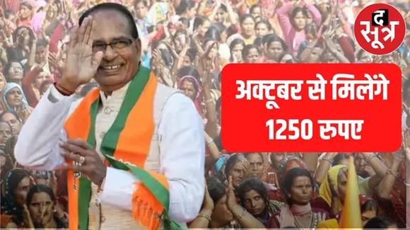 मप्र की लाड़ली बहनों को अब हर महीने मिलेंगे 1250 रुपए, सरकार ने जारी किए आदेश, अक्टूबर से खाते में बढ़कर आएंगे 250 रुपए