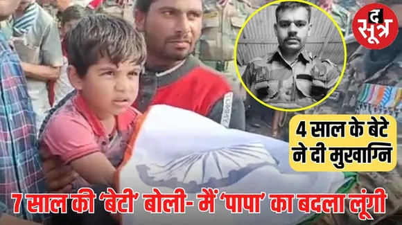 शहीद राजेश यादव के 4 साल के बेटे ने दी मुखाग्नि, 7 साल की बेटी बोली- मैं भी आर्मी ऑफिसर बनूंगी और आतंकवादियों को सबक सिखाऊंगी