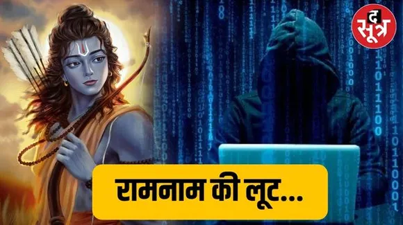सावधान! श्री राम के नाम पर शुरू हुई ठगी, वॉट्सऐप पर शेयर हो रहे फर्जी VIP पास, गलती से भी ना क्लिक करें,वर्ना खाली हो जाएगा अकाउंट