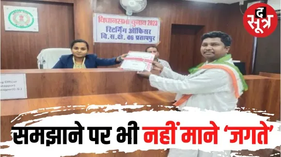 छत्तीसगढ़ कांग्रेस को एक और झटका, प्रदेश कांग्रेस सचिव रामदेव जगते ने पार्टी से इस्‍तीफा देकर प्रतापपुर से निर्दलीय भरा पर्चा