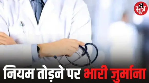 मेडिकल कॉलेजों ने नियम तोड़े तो 1 करोड़ का जुर्माना-मान्यता रद्द, मरीजों के रिकॉर्ड गलत दिखाने वालों डॉक्टरों पर 5 लाख का जुर्माना