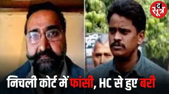  इलाहाबाद हाई कोर्ट ने निठारी कांड में फांसी की सजा पा चुके सुरेंद्र कोली और मनिंदर पंढेर को किया बरी