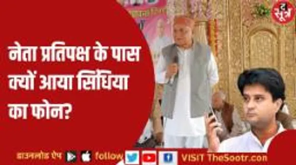 नेता प्रतिपक्ष गोविंद सिंह को सिंधिया ने दिल्ली क्यों बुलाया?