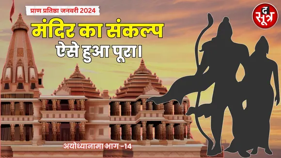 अयोध्या नामा भाग 14: 9 नवम्बर 2019 को सुप्रीम कोर्ट ने दिया फैसला, 5 अगस्त 2020 को भूमिपूजन और अब 22