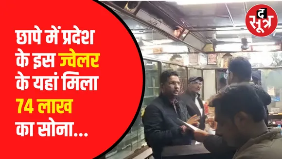 कार्यवाही से सराफा बाजार में मचा हड़कंप