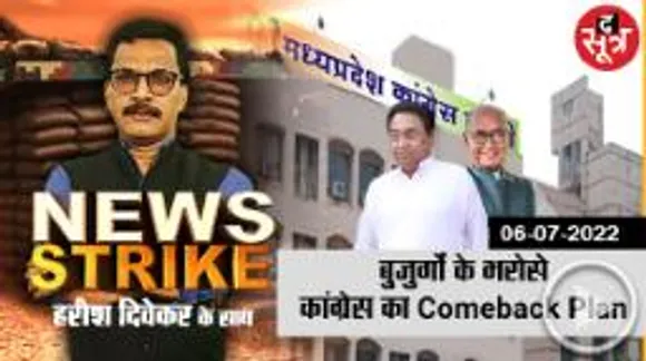 news strike: क्या है कांग्रेस का प्लान, युवा-बुजुर्गों के कॉकटेल से तैयार होगी जमीन