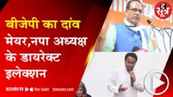 भोपाल :अब जनता चुनेगी महापौर !