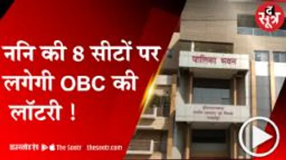 Bhopal: मेयर की 9 सामान्य सीटों पर ओबीसी की लॉटरी  !
