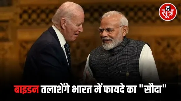 भारत आने वाले 8वें राष्ट्रपति हैं बाइडन, अमेरिकी राष्ट्रपति के दौरे के 2 अहम मायने,रूस से भारत को निकटता कम करना,चीन को सबक सिखाना