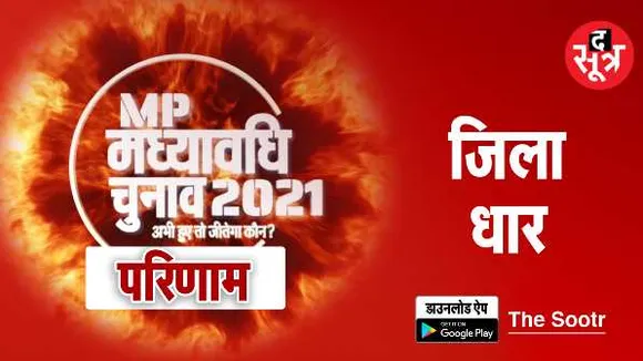 धार में कांग्रेस को नुकसानः बीजेपी को एक सीट का फायदा, 7 सीटों में कांग्रेस को 4, BJP को 3